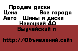 Продам диски. R16. › Цена ­ 1 000 - Все города Авто » Шины и диски   . Ненецкий АО,Выучейский п.